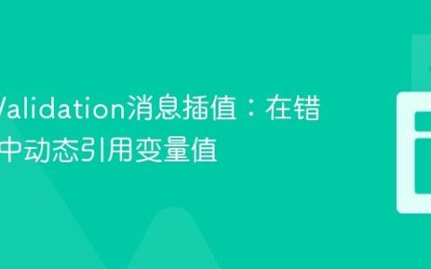 Bean Validation消息插值：在错误信息中动态引用变量值