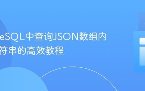 PostgreSQL中查询JSON数组内指定字符串的高效教程