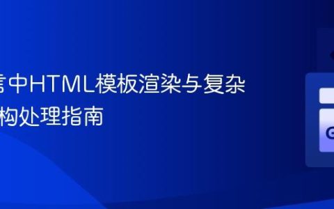Go语言中HTML模板渲染与复杂数据结构处理指南