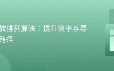 优化瓷砖排列算法：提升效率与寻找最短路径