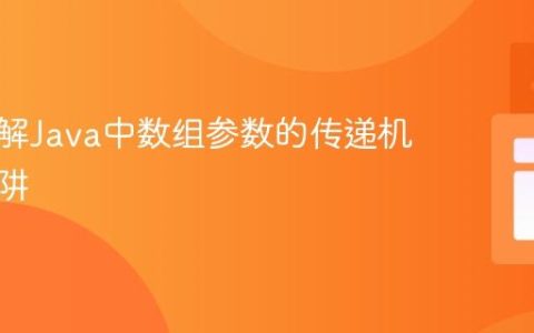 深入理解Java中数组参数的传递机制与陷阱