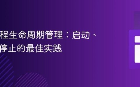 Java线程生命周期管理：启动、暂停与停止的最佳实践