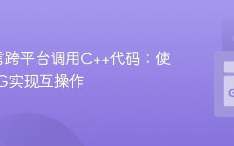 Go语言跨平台调用C++代码：使用SWIG实现互操作