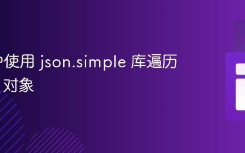 Java 中使用 json.simple 库遍历 JSON 对象