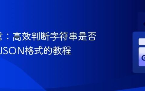 Go语言：高效判断字符串是否为有效JSON格式的教程