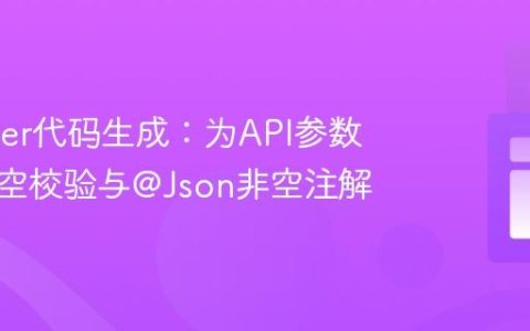 Swagger代码生成：为API参数添加非空校验与@Json非空注解
