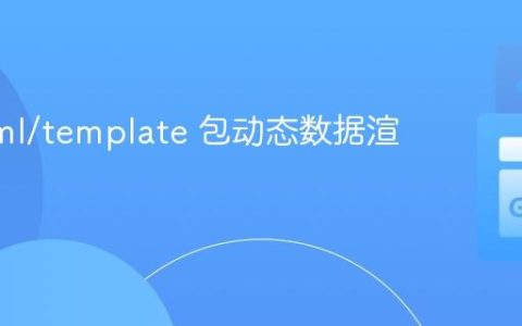 Go html/template 包动态数据渲染指南