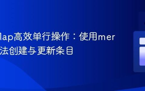 Java Map高效单行操作：使用merge()方法创建与更新条目
