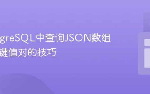在PostgreSQL中查询JSON数组内指定键值对的技巧