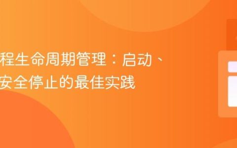 Java线程生命周期管理：启动、暂停与安全停止的最佳实践