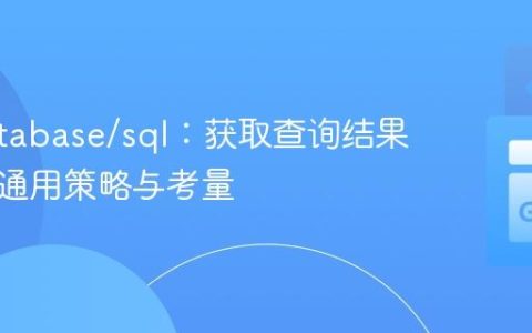 Go database/sql：获取查询结果行数的通用策略与考量