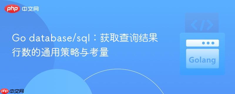 Go database/sql：获取查询结果行数的通用策略与考量