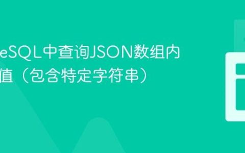 PostgreSQL中查询JSON数组内指定键值（包含特定字符串）的方法