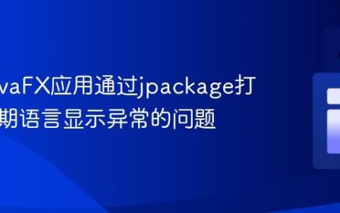 解决JavaFX应用通过jpackage打包后日期语言显示异常的问题