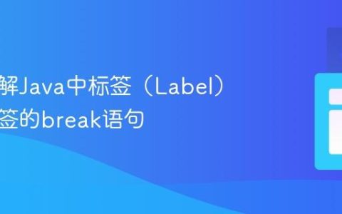 深入理解Java中标签（Label）与带标签的break语句
