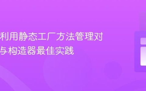 Java中利用静态工厂方法管理对象实例与构造器最佳实践
