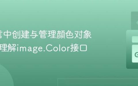 Go语言中创建与管理颜色对象：深入理解image.Color接口