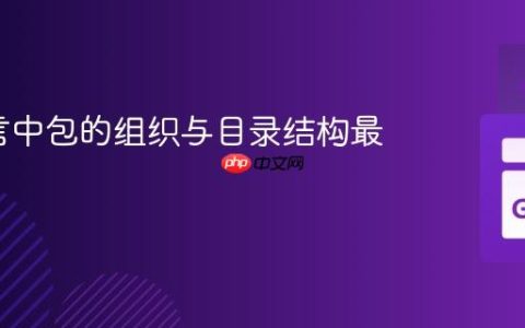 Go语言中包的组织与目录结构最佳实践