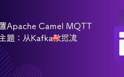 动态设置Apache Camel MQTT消费者主题：从Kafka数据流中获取