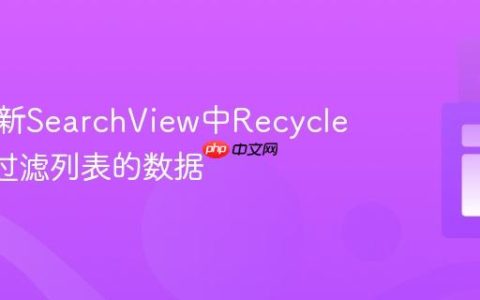 实时更新SearchView中RecyclerView过滤列表的数据