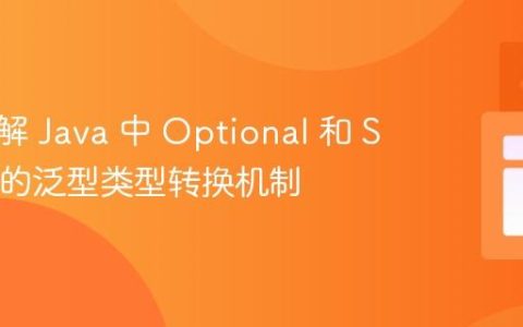 深入理解 Java 中 Optional 和 Stream 的泛型类型转换机制
