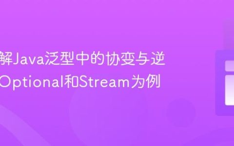 深入理解Java泛型中的协变与逆变：以Optional和Stream为例