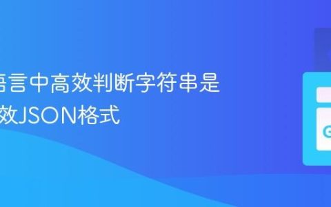 在Go语言中高效判断字符串是否为有效JSON格式