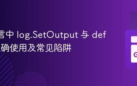 Go 语言中 log.SetOutput 与 defer 的正确使用及常见陷阱