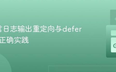 Go语言日志输出重定向与defer机制的正确实践