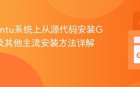 在Ubuntu系统上从源代码安装Go语言及其他主流安装方法详解