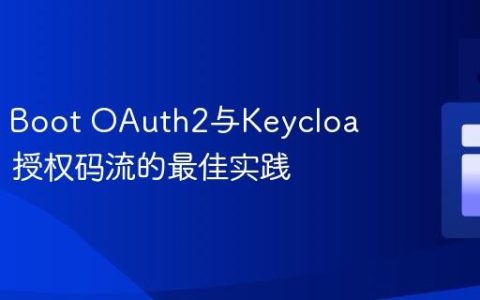 Spring Boot OAuth2与Keycloak集成：授权码流的最佳实践