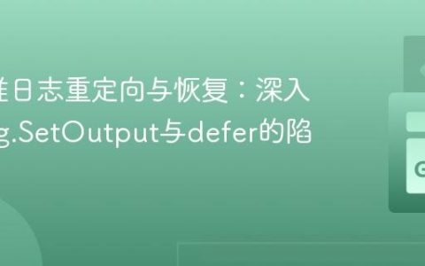 Go标准日志重定向与恢复：深入理解log.SetOutput与defer的陷阱