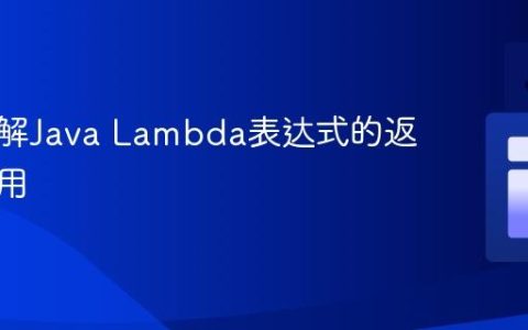 深入理解Java Lambda表达式的返回与使用