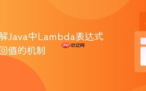 深入理解Java中Lambda表达式作为返回值的机制