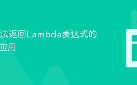 Java方法返回Lambda表达式的机制与应用