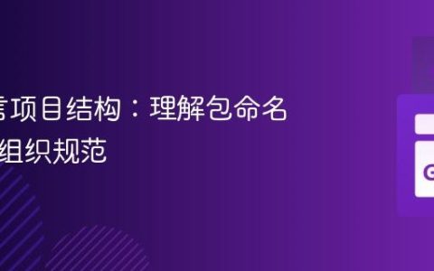 Go语言项目结构：理解包命名与目录组织规范