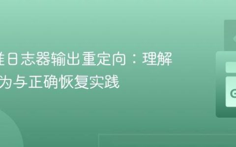 Go标准日志器输出重定向：理解默认行为与正确恢复实践