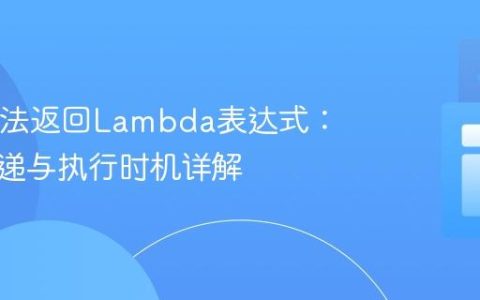 Java方法返回Lambda表达式：参数传递与执行时机详解