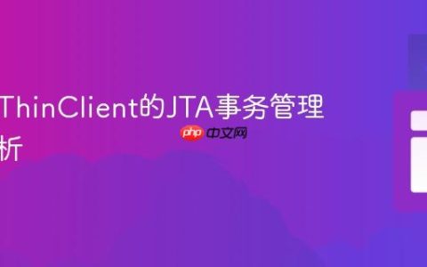 Ignite ThinClient的JTA事务管理能力解析