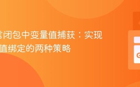 Go语言闭包中变量值捕获：实现声明时值绑定的两种策略