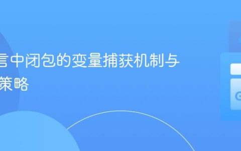 Go 语言中闭包的变量捕获机制与值绑定策略