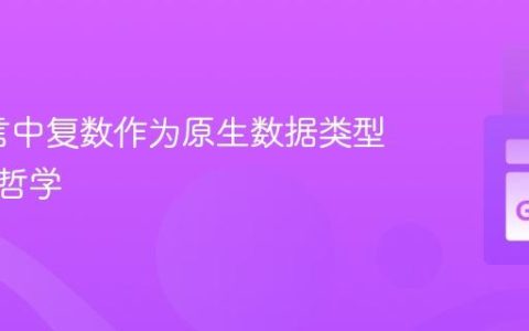 Go语言中复数作为原生数据类型的设计哲学