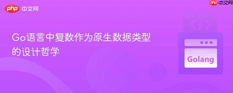 Go语言中复数作为原生数据类型的设计哲学