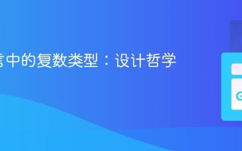 Go语言中的复数类型：设计哲学与实践