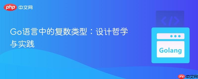 Go语言中的复数类型:设计哲学与实践