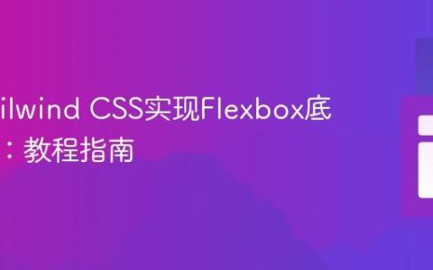 使用Tailwind CSS实现Flexbox底部对齐：教程指南