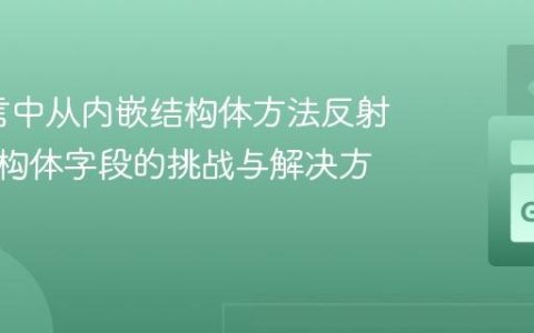 Go语言中从内嵌结构体方法反射外部结构体字段的挑战与解决方案