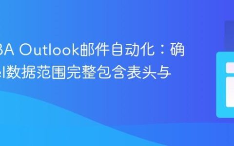 优化VBA Outlook邮件自动化：确保Excel数据范围完整包含表头与内容