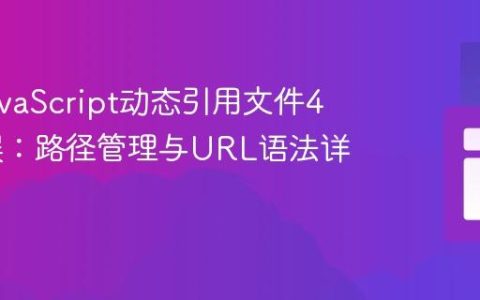 解决JavaScript动态引用文件404错误：路径管理与URL语法详解
