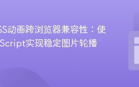 解决CSS动画跨浏览器兼容性：使用JavaScript实现稳定图片轮播教程